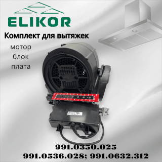 Комплект для вытяжек Elikor мотор, блок, плата