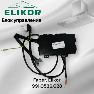Блок управления для вытяжек Faber, Elikor 991.0536.028