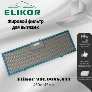 Жировой фильтр для вытяжек Elikor 991.0688.844 450х145мм