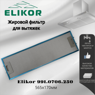 Жировой фильтр для вытяжек Elikor 991.0706.250 565х170мм
