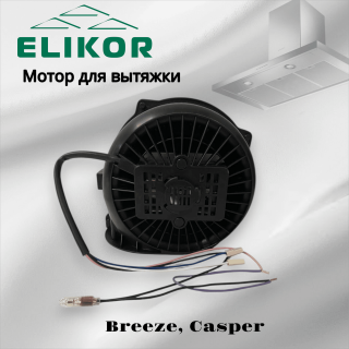 Мотор для вытяжек Elikor Breeze, Casper