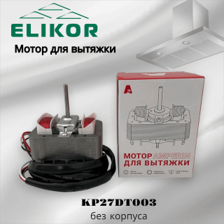 Мотор для вытяжек KP27DT003 без корпуса
