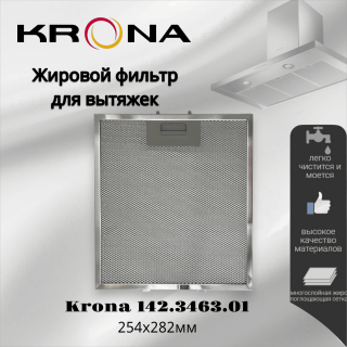 Жировой фильтр для вытяжек Krona 142.3463.01 254х282мм