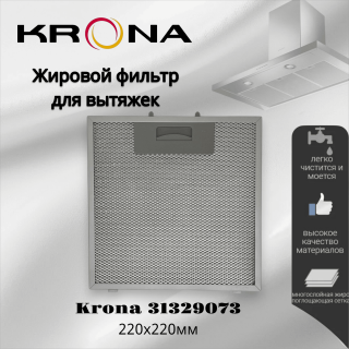 Жировой фильтр для вытяжек Krona 31329073 220х220мм