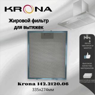 Жировой фильтр для вытяжек Krona 142.2120.06 274х335мм