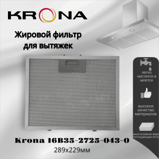 Жировой фильтр для вытяжек Krona 16B35-2725-043-0 289х229мм