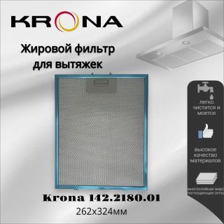 Жировой фильтр для вытяжек Krona 142.2180.01 262х324мм