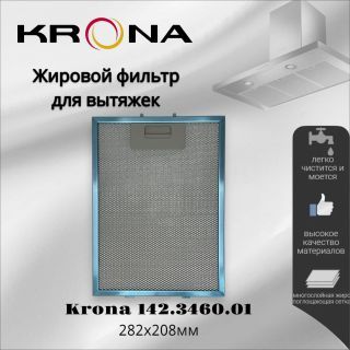 Жировой фильтр для вытяжек Krona 142.3460.01 282х208мм