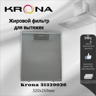 Жировой фильтр для вытяжек Krona 31329026 320х269мм