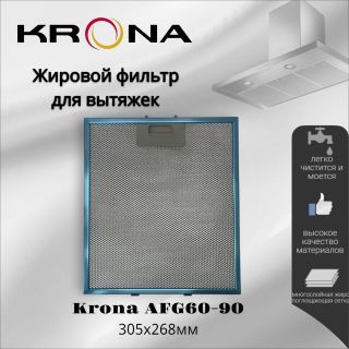 Жировой фильтр для вытяжек Krona AFG60-90 305х268мм