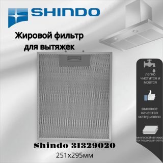 Жировой фильтр для вытяжек Shindo 31329020 251х295мм