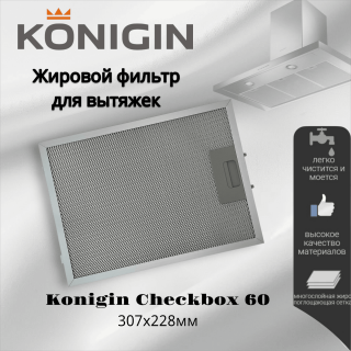Жировой фильтр для вытяжек Konigin Checkbox 60 307х228мм