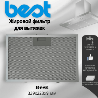 Жировой фильтр для вытяжек Best 339х223х9мм