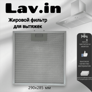 Жировой фильтр для вытяжек Lav.in 290х285мм