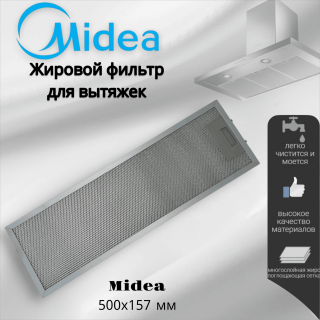 Жировой фильтр для вытяжек Midea 500х157мм