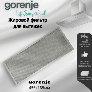 Жировой фильтр для вытяжек Gorenje 456х185мм