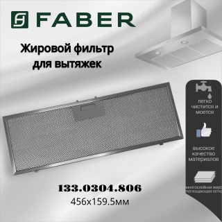 Жировой фильтр для вытяжек Faber 456х159.5мм