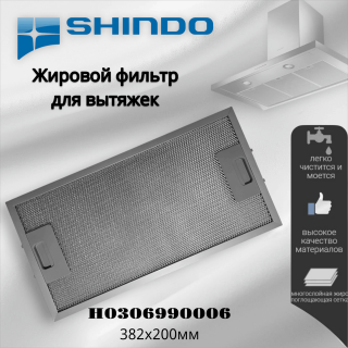 Жировой фильтр для вытяжек Shindo H0306990006 382х200мм