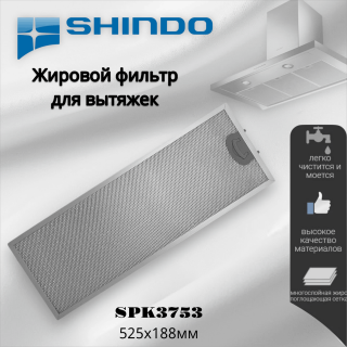 Жировой фильтр для вытяжек Shindo SPK3753 525х188мм