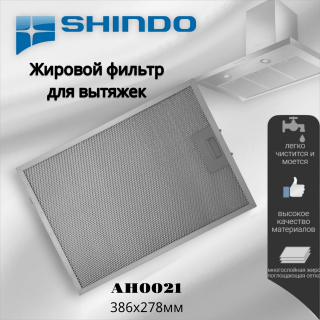 Жировой фильтр для вытяжек Shindo AH0021 386х278мм