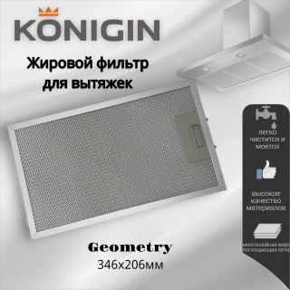 Жировой фильтр для вытяжек Konigin Geometry 346х206мм