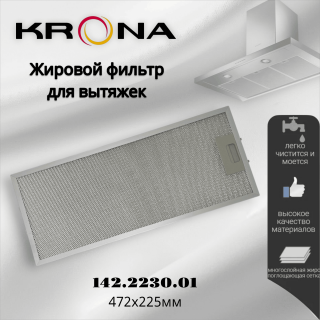 Жировой фильтр для вытяжек Krona 142.2230.01 472х225мм