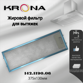 Жировой фильтр для вытяжек Krona 142.1190.06 375х130мм