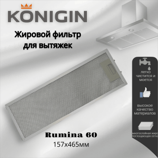 Жировой фильтр для вытяжек Konigin Rumina 60 157х465мм