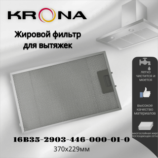 Жировой фильтр для вытяжек Krona 16B35-2903-446-000-01-0 370х229мм