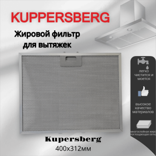 Жировой фильтр для вытяжек Kuppersberg 400х312мм