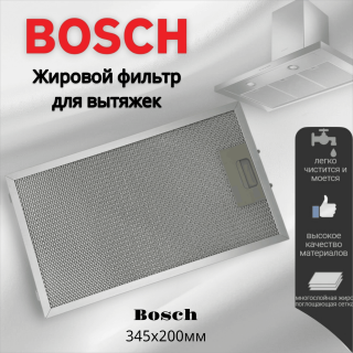 Жировой фильтр для вытяжек Bosch 345х200мм