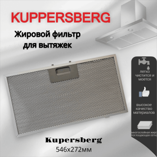 Жировой фильтр для вытяжек Kuppersberg 546х272мм