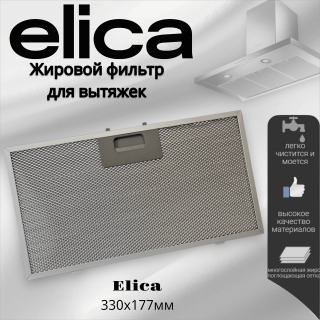Жировой фильтр для вытяжек Elica 330х177мм