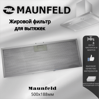 Жировой фильтр для вытяжек Maunfeld 505х188мм
