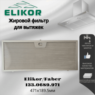 Жировой фильтр для вытяжек Elikor/Faber 133.0689.971 471х189.5мм
