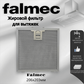 Жировой фильтр для вытяжек Falmec 206х203мм