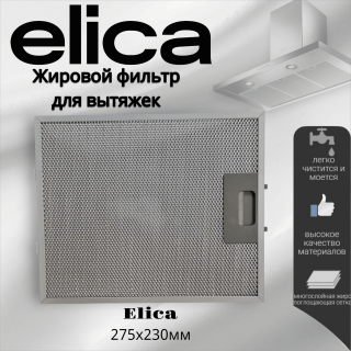 Жировой фильтр для вытяжек Elica 275х230мм