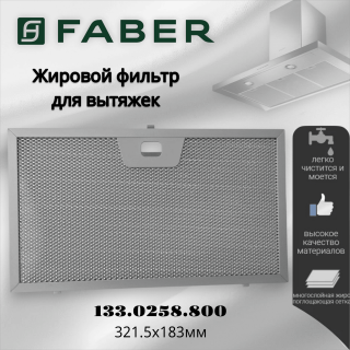 Жировой фильтр для вытяжки Faber 133.0258.800 321.5х183мм
