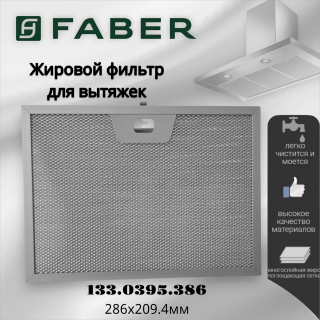 Жировой фильтр для вытяжки Faber 133.0395.386 286х209.4мм