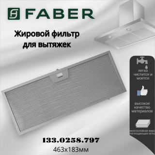 Жировой фильтр для вытяжек Faber 133.0258.797 463х183мм