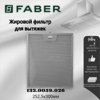 Жировой фильтр для вытяжек Faber 133.0059.026 252.5х300мм