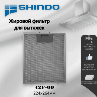 Жировой фильтр для вытяжек Shindo 42F-60 224х264мм