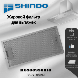Жировой фильтр для вытяжек Shindo H0306990010 382х188мм