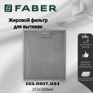 Жировой фильтр для вытяжек Faber 133.0017.054 253х300мм