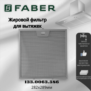 Жировой фильтр для вытяжек Faber 133.0063.586 282x289мм