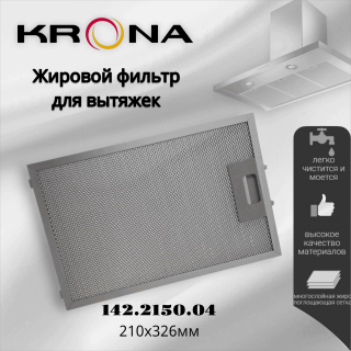 Жировой фильтр для вытяжки Krona 142.2150.04 211х327мм