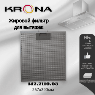 Жировой фильтр для вытяжки Krona 142.2110.03 267х290мм