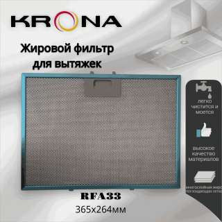 Жировой фильтр для вытяжки Krona RFA33 365х264мм