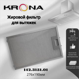 Жировой фильтр для вытяжки Krona 142.3151.01 276х190мм