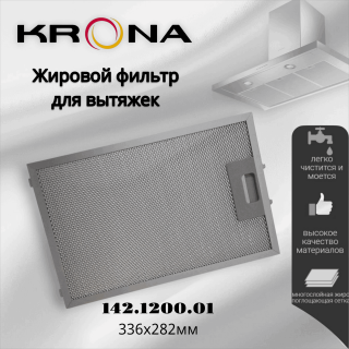 Жировой фильтр для вытяжки Krona 142.1200.01 336х282мм